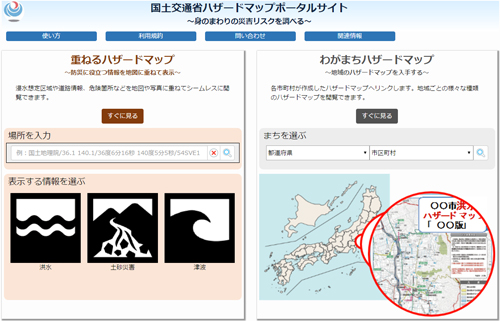 ハザード マップ 重ねる ハザードマップポータルサイトとは？どんなときに活用できる？