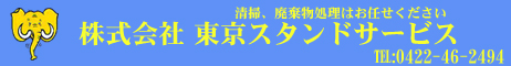 株式会社 東京スタンドサービス