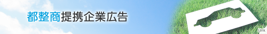 都整商提携企業広告