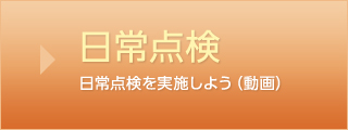 日常点検を実施しよう（動画）