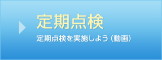 定期点検を実施しよう（動画）