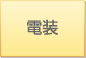 電装
