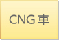 ＣＮＧ車