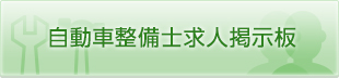 自動車整備士求人掲示板