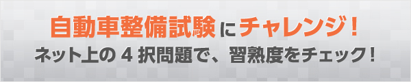 自動車整備試験にチャレンジ！