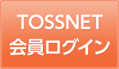 TOSSNET会員ログイン