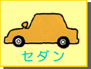 セダン