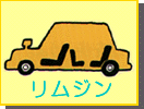 リムジン