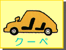 クーペ
