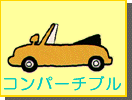 コンバーチブル