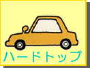 ハードトップ