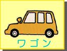 ワゴン